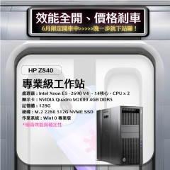 【樺仔6月快閃優惠】HP Z840 高階雙處理器工作站 ( 128G記憶體 / 512G SSD /Win 10  )