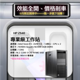 【樺仔6月快閃優惠】HP Z840 高階雙處理器工作站 ( 128G記憶體 / 512G SSD /Win 10  )
