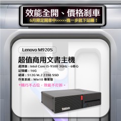 【樺仔6月快閃優惠】Lenovo M920S (16G 記憶體 / 512G SSD / Win10 )