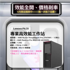  【樺仔6月快閃優惠】Lenovo P620 (4G獨顯 /128G記憶體/1T SSD / Win10 )
