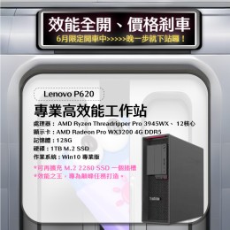  【樺仔6月快閃優惠】Lenovo P620 (4G獨顯 /128G記憶體/1T SSD / Win10 )