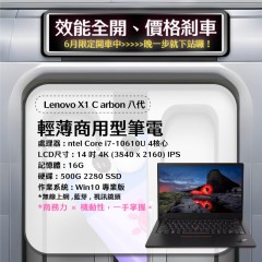  【樺仔6月快閃優惠】Lenovo X1 Carbon 八代  (  16GB  記憶體 / 500G SSD / Win11 )