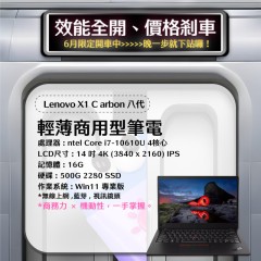  【樺仔6月快閃優惠】 Lenovo X1 Carbon 八代 4K IPS  (16GB / 500G SSD / Win10 )