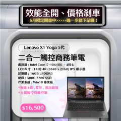 【樺仔6月快閃優惠】Lenovo X1 Yoga 5代  ( 4K觸控/16G記憶體 / 500G SSD / Win10 )