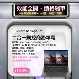 【樺仔6月快閃優惠】Lenovo X1 Yoga 5代  ( 4K觸控/16G記憶體 / 500G SSD / Win10 )