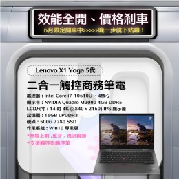 【樺仔6月快閃優惠】Lenovo X1 Yoga 5代  ( 4K觸控/16G記憶體 / 500G SSD / Win10 )