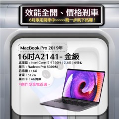  【樺仔6月快閃優惠】MacBook Pro A2141 金級  ( i7-9750H / 4G獨顯 /16G記憶體 /512G SSD )