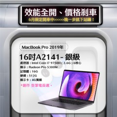 【樺仔5月快閃優惠】MacBook Pro A2141 銀級 ( i7-9750H/4G獨顯/16G記憶體/512G SSD)