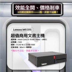 【樺仔6月快閃優惠】Lenovo M920S (16G 記憶體 / 512G SSD / Win11 )