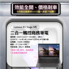  【樺仔6月快閃優惠】橘子蘋果電腦推薦 - X1 Yoga 5代 ( 16G記憶體 / 500G SSD / Win11 )麥塊可使用