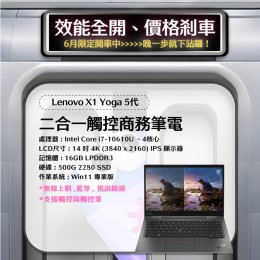 【樺仔6月快閃優惠】Lenovo X1 Yoga 5代  ( 4K觸控/16G記憶體 / 500G SSD / Win11 )