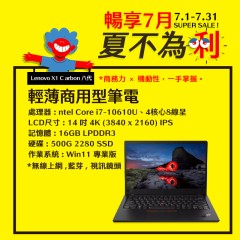  【樺仔7月快閃優惠】Lenovo X1 Carbon 八代  (  16GB  記憶體 / 500G SSD / Win11 )