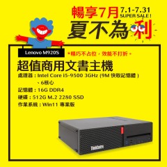 【樺仔7月快閃優惠】Lenovo M920S (16G 記憶體 / 512G SSD / Win11 )
