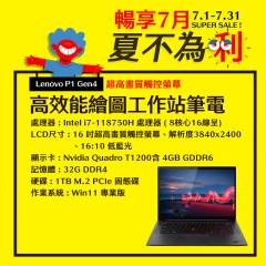  【樺仔7月快閃優惠】Lenovo P1 Gen4 ( 4G獨顯 /  32G記憶體 / 1TB / Win11 )  