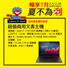  【樺仔7月快閃優惠】Lenovo P1 Gen4 ( 4G獨顯 /  32G記憶體 / 512G M.2 / Win11 )  