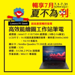  【樺仔7月快閃優惠】Lenovo P1 Gen4 ( 4G獨顯 /  32G記憶體 / 512G M.2 / Win11 )  