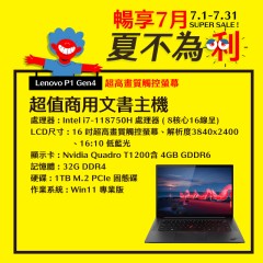  【樺仔7月快閃優惠】Lenovo P1 Gen4 ( 4G獨顯 /  32G記憶體 / 1TB / Win11 )  