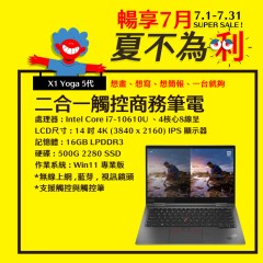  【樺仔7月快閃優惠】橘子蘋果電腦推薦 - X1 Yoga 5代 ( 16G記憶體 / 500G SSD / Win11 )麥塊可使用
