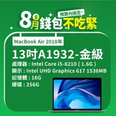 【樺仔8月快閃優惠】MacBook Air A1932 金級 ( i5-8210Y / 16G記憶體 / 256G SSD )