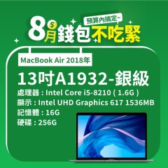 【樺仔8月快閃優惠】MacBook Air A1932 銀級 ( i5-8210 / 16G記憶體 / 256G SSD )