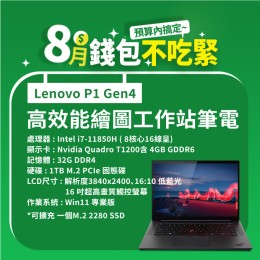 【樺仔8月快閃優惠】Lenovo P1 Gen4 ( 4G獨顯 /  32G記憶體 / 1TB / Win11 )  