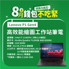 【樺仔8月快閃優惠】Lenovo P1 Gen4 ( 4G獨顯 /  32G記憶體 / 512G M.2 / Win11 )  
