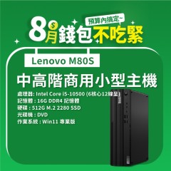 【樺仔8月快閃優惠】Lenovo M80S ( 16G記憶體 / 512G SSD / Win11 )