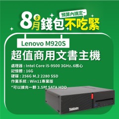 【樺仔8月快閃優惠】Lenovo M920S ( 16G記憶體 / 256G SSD / Win11)
