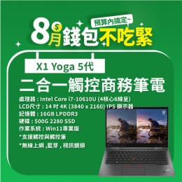 【樺仔8月快閃優惠】Lenovo X1 Yoga 5代  ( 4K觸控 / 16G記憶體 / 500G SSD / Win11 )