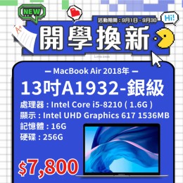 【樺仔9月快閃優惠】MacBook Air A1932 銀級 ( i5-8210 / 16G記憶體 / 256G SSD )