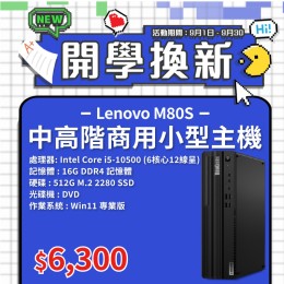 【樺仔9月快閃優惠】Lenovo M80S ( 16G記憶體 / 512G SSD / Win11 )