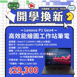 【樺仔9月快閃優惠】Lenovo P1 Gen4 ( 4G獨顯 /  32G記憶體 / 1TB / Win11 )  