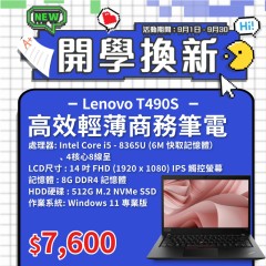 【樺仔9月快閃優惠】Lenovo T490s ( 8G記憶體 / 512G SSD / Win11 )