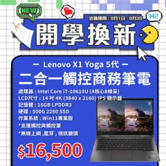 【樺仔9月快閃優惠】Lenovo X1 Yoga 5代  ( 4K觸控 / 16G記憶體 / 500G SSD / Win11 )
