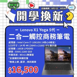 【樺仔9月快閃優惠】Lenovo X1 Yoga 5代  ( 4K觸控 / 16G記憶體 / 500G SSD / Win11 )
