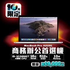 MacBook Pro A2251 銀級  (i5-1038NG7/16G記憶體/512G SSD)