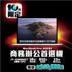 MacBook Pro A2251 銀級  ( i7-1068NG7 / 16G記憶體 / 512G SSD )