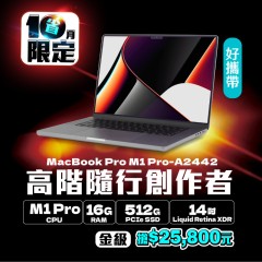 【樺仔10月快閃優惠】Macbook Pro  A2442 金級 ( M1 Pro 晶片/ 16G記憶體 / 512G SSD )  