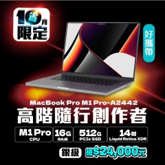 【樺仔10月快閃優惠】Macbook Pro  A2442 銀級 ( M1 Pro 晶片 / 16G記憶體 /  512G SSD )  