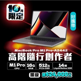 【樺仔10月快閃優惠】Macbook Pro  A2442 銀級 ( M1 Pro 晶片 / 16G記憶體 /  512G SSD )  