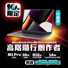 【樺仔10月快閃優惠】MacBook Pro  A2442 銅級  ( M1 Pro 晶片 / 16G記憶體 / 512G SSD )    