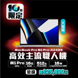 【樺仔10月MAC優惠】MacBook Pro A2485 金級 ( M1 Pro 晶片 /16G記憶體 / 512G SSD ) 