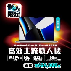 【樺仔10月MAC優惠】MacBook Pro A2485 銀級 ( M1 Pro 晶片 / 16G記憶體 / 512G SSD ) 【樺仔10月MAC優惠】MacBook Pro A2485 銀級 ( M1 Pro 晶片 / 16G記憶體 / 512G SSD )