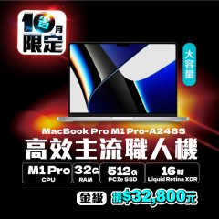 【樺仔10月MAC優惠】MacBook Pro A2485 金級 ( M1 Pro 晶片 / 32G記憶體 / 512G SSD ) 【樺仔10月MAC優惠】MacBook Pro A2485 金級 ( M1 Pro 晶片 / 32G記憶體 / 512G SSD )