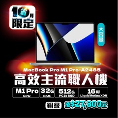 MacBook Pro A2485 銅級 ( M1 Pro 晶片 / 32G記憶體 /  512G SSD )  