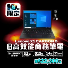 【樺仔10月快閃優惠】Lenovo X1 Carbon 九代 ( 32G 記憶體 / 512 SSD / Win11) 【樺仔10月快閃優惠】Lenovo X1 Carbon 九代 ( 32G 記憶體 / 512 SSD / Win11)