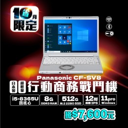 【樺仔10月快閃優惠】Panasonic CF-SV8 (  8GB 記憶體 / 512GSSD / Win11 )