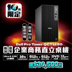 【樺仔10月好機優惠】新品盒裝 Dell Pro Tower QCT1250 ( 16G 記憶體 / 512G SSD +512G SSD) 