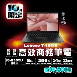 【樺仔10月快閃優惠】Lenovo T490s ( 8G記憶體 / 256G SSD / Win11 )