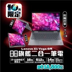 【樺仔10月優惠】Lenovo X1 Yoga 6代 4K觸控 ( 16G記憶體 / 512G SSD / Win11 ) 【樺仔10月優惠】Lenovo X1 Yoga 6代 4K觸控 ( 16G記憶體 / 512G SSD / Win11 )